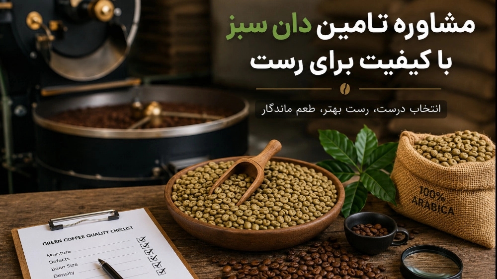 مشاوره تامین دان سبز با کیفیت برای رست